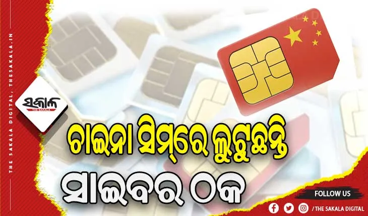 ଚାଇନା ସିମ୍‌ରେ ଲୁଟୁଛନ୍ତି ସାଇବର ଠକ: ରାଜଧାନୀରେ ବଢ଼ୁଛି ବେଆଇନ୍‌‌ ସିମ୍‌‌ ବକ୍ସ ବ୍ୟବହାର