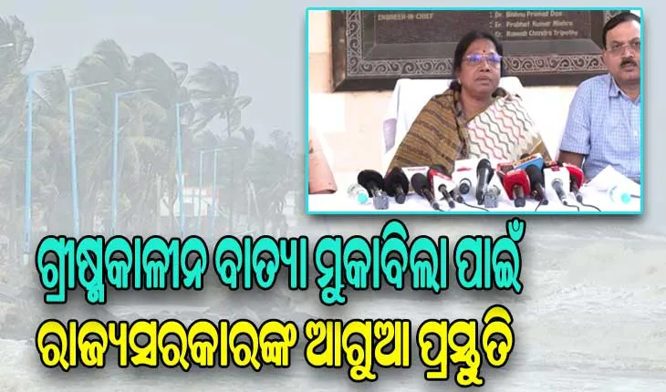 ସମ୍ଭାବ୍ୟ ଗ୍ରୀଷ୍ମକାଳୀନ ବାତ୍ୟା ମୁକାବିଲା ପାଇଁ ରାଜ୍ୟସରକାରଙ୍କ ଆଗୁଆ ପ୍ରସ୍ତୁତି