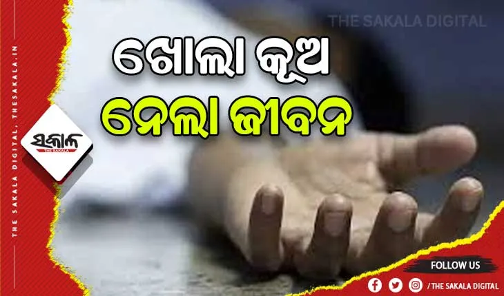 ଯାତ୍ରା ଦେଖି ଯାଇଥିବା ବେଳେ ଖୋଲା କୂଅରେ ପଡି ୧୨ ବର୍ଷ ବାଳକର ମୃତ୍ୟୁ