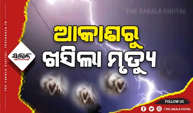 ଦୁଇଟି ପୃଥକ ପୃଥକ ସ୍ଥାନରେ ବଜ୍ରାଘାତ, ୩ ମୃତ