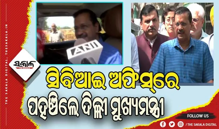 CBI ରେ ହାଜର ହେଲେ ଦିଲ୍ଲୀ ମୁଖ୍ୟମନ୍ତ୍ରୀ ଅରବିନ୍ଦ କେଜରିୱାଲ