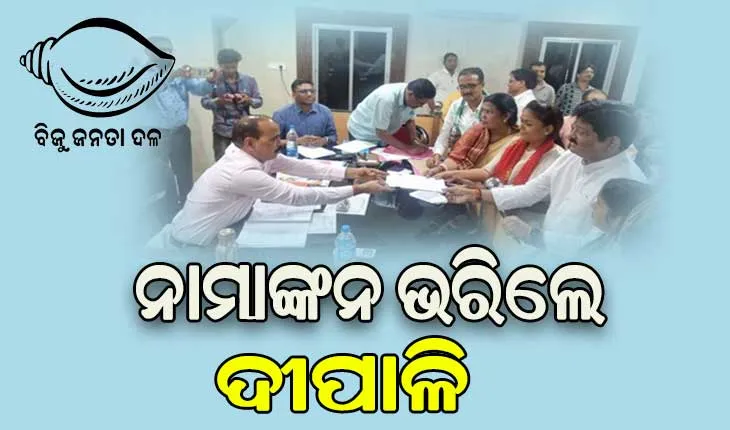 ଝାରସୁଗୁଡ଼ା ଉପନିର୍ବାଚନ: ଶୁଭେଚ୍ଛୁ ଓ ସମର୍ଥକଙ୍କ ସହ ନାମାଙ୍କନ ଦାଖଲ କଲେ ବିଜେଡି ପ୍ରାର୍ଥୀ ଦୀପାଳି ଦାସ
