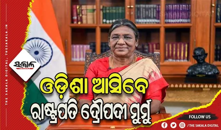 ଆସନ୍ତା ମେ’ ୯ ରେ ଓଡ଼ିଶା ଆସିବେ ରାଷ୍ଟ୍ରପତି ଦ୍ରୌପଦୀ ମୁର୍ମୁ