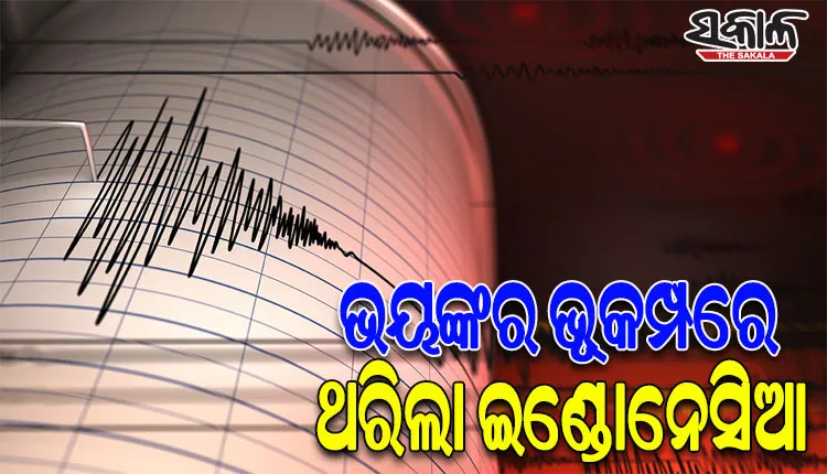 ଇଣ୍ଡୋନେସିଆରେ ଭୟଙ୍କର ଭୂମିକମ୍ପ, ରିକ୍ଟର ସ୍କେଲରେ ତୀବ୍ରତା ୭.୦ ରେକର୍ଡ