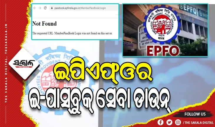 ଇପିଏଫ୍‌ଓର ଇ-ପାସ୍‌ବୁକ୍‌ ସେବା ଡାଉନ୍‌: କାମ କରୁନି ୟୁଏଏନ୍‌ ଓ ଉମଙ୍ଗ ପୋର୍ଟାଲ, ବଢୁଛି ୟୁଜରଙ୍କ ଭିତରେ ଅସନ୍ତୋଷ