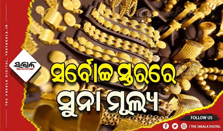 ସର୍ବୋଚ୍ଚ ସ୍ତରରେ ସୁନା ମୂଲ୍ୟ, ଆଗକୁ ୬୫ ହଜାର ଛୁଇଁପାରେ ଦର
