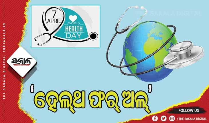 ଆଜି ବିଶ୍ବ ସ୍ବାସ୍ଥ୍ୟ ଦିବସ:  ଚଳିତ ବର୍ଷର ଥିମ୍‌ – ସମସ୍ତଙ୍କ ପାଇଁ ସୁସ୍ବାସ୍ଥ୍ୟ ବା ‘ହେଲ୍‌ଥ ଫର୍‌ ଅଲ୍’