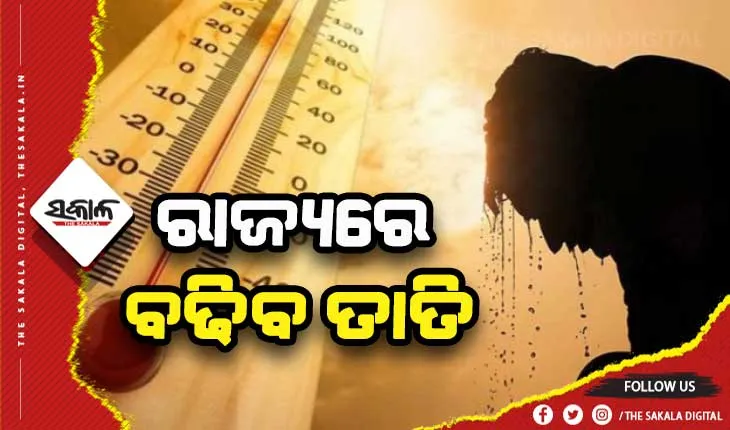 କମିବ ପଶ୍ଚିମା ଝଡ଼, ରାଜ୍ୟରେ ୬ ଡିଗ୍ରୀ ପର୍ଯ୍ୟନ୍ତ ବଢିବ ତାପମାତ୍ରା