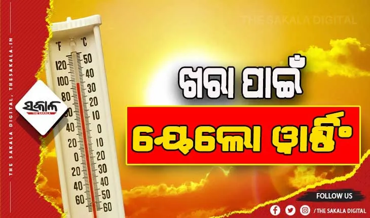 ତାତି ପାଇଁ ଆଗାମୀ ୨ ଦିନ ଯାଏ ବିଭିନ୍ନ ଜିଲ୍ଲାକୁ ୱେଲୋ ଆଲର୍ଟ ଜାରି….