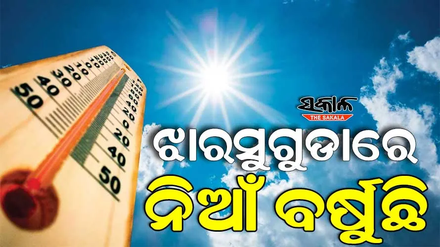 ସାରା ରାଜ୍ୟରେ ଅସହ୍ୟ ଗ୍ରୀଷ୍ମ ପ୍ରବାହ ଜାରି; ଦିନ ସାଢ଼େ ୧୧ଟା ସୁଦ୍ଧା ୪୧.୪ ଡିଗ୍ରୀ ସହ ଝାରସୁଗୁଡା ସବୁଠୁ ଉତ୍ତପ୍ତ