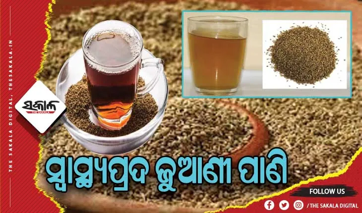 ସ୍ବାସ୍ଥ୍ୟ ପ୍ରତି ଲାଭଦାୟକ ଜୁଆଣୀ ପାଣି, ଦୂର ହୋଇଥାଏ ଅନେକ ସମସ୍ୟା…..