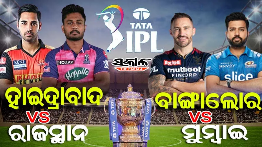 ଆଜି ସୁପରସଣ୍ଡେରେ ଡବଲ୍‌ ହେଡର : ରାଜସ୍ଥାନ ରୟାଲ୍ସକୁ ଭେଟିବ ସନରାଇଜର୍ସ, ମୁମ୍ବାଇ ଇଣ୍ଡିଆନ୍ସକୁ ଟକ୍କର ଦେବ ଆର୍‌ସିବି