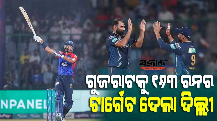 ଆଇପିଏଲ ୨୦୨୩ : ଗୁଜରାଟ ଟାଇଟନ୍ସ ଆଗରେ ୧୬୩ ରନର ବିଜୟ ଲକ୍ଷ୍ୟ ରଖିଲା ଦିଲ୍ଲୀ କ୍ୟାପିଟାଲ୍ସ