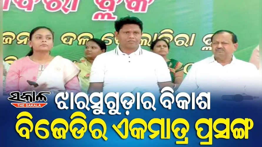 ଝାରସୁଗୁଡା ଉପନିର୍ବାଚନ ପାଇଁ ବ୍ଲକସ୍ତରରେ ପ୍ରଚାର ଆରମ୍ଭ କଲା ବିଜେଡି