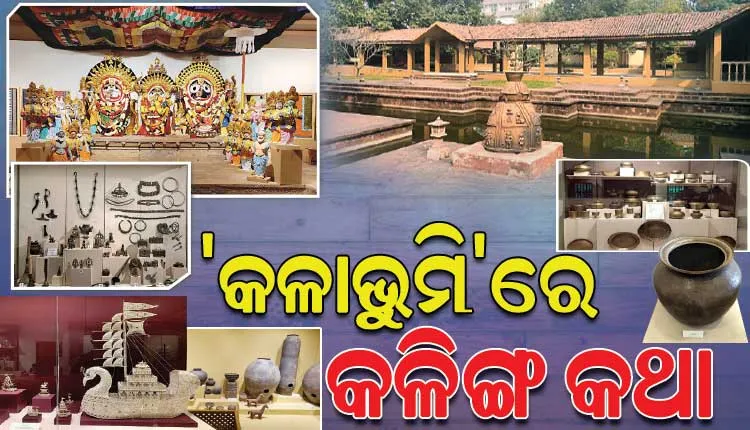 ସହର ଭିତରେ ନିଆରା ଅନୁଭୂତି: କଳା, ସଂସ୍କୃତି ଓ ଐତିହ୍ୟ ସାଙ୍ଗକୁ କାରିଗରଙ୍କ ନିଖୁଣ ସ୍ପର୍ଶର କୁହୁକତା ଦେଉଛି ‘କଳାଭୁମି’