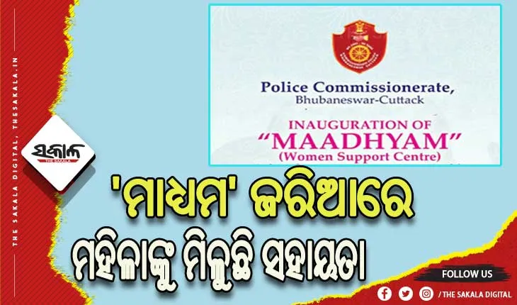 ‘ମାଧ୍ୟମ’ ଜରିଆରେ ପଞ୍ଜୀକରଣ ହୋଇଛି ୨୦ ଅଭିଯୋଗ: ୧୩ ଜଣଙ୍କର ହୋଇଛି ଆପୋଷ ବୁଝାମଣା, ୨ ଜଣଙ୍କୁ ଯୋଗାଇ ଦିଆଯାଇଛି ଡାକ୍ତରୀ ସହାୟତା
