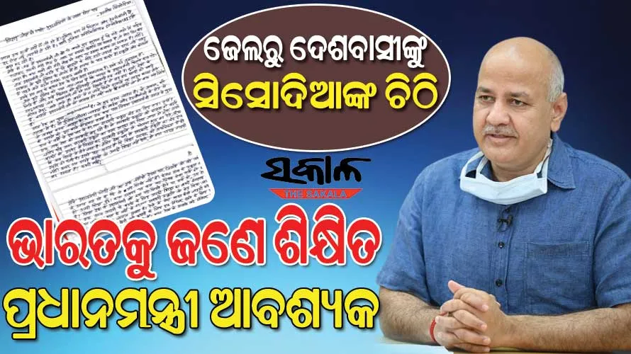 ପ୍ରଧାନମନ୍ତ୍ରୀଙ୍କ କମ୍ ଶିକ୍ଷାଗତ ଯୋଗ୍ୟତା ଦେଶ ପାଇଁ ବିପଜ୍ଜନକ, ଜେଲରୁ ଦେଶବାସୀଙ୍କୁ ଚିଠି ଲେଖିଲେ ସିସୋଦିଆ