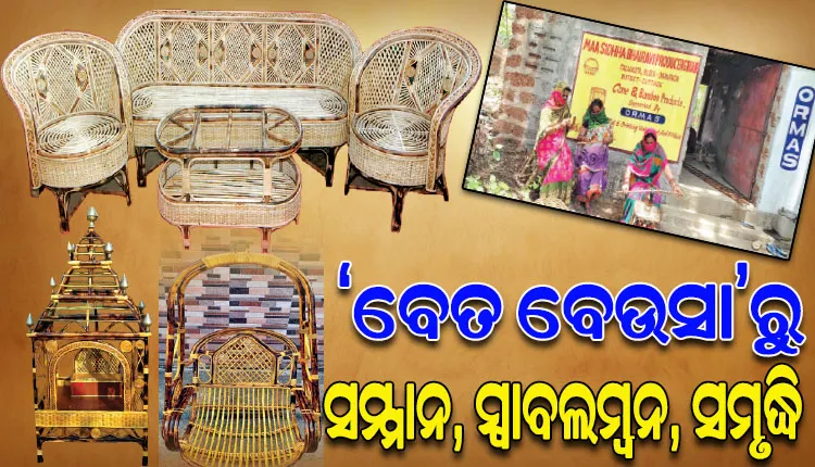 ବେତ କାରିଗରୀ ଦେଲା ଉଦ୍ୟୋଗୀର ପରିଚୟ; ସ୍ୱାବଲମ୍ବୀ ହେବା ସହ ପରିବାରର ଆର୍ଥିକ ସମୃଦ୍ଧିରେ ସହଯୋଗ କରୁଛନ୍ତି ଡମପଡ଼ାର ଅନେକ ମହିଳା