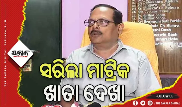 ସରିଲା ମାଟ୍ରିକ ଖାତା ଦେଖା, ତ୍ରୁଟିଶୂନ୍ୟ ରେଜଲ୍ଟ ପ୍ରକାଶନକୁ ଗୁରୁତ୍ବ