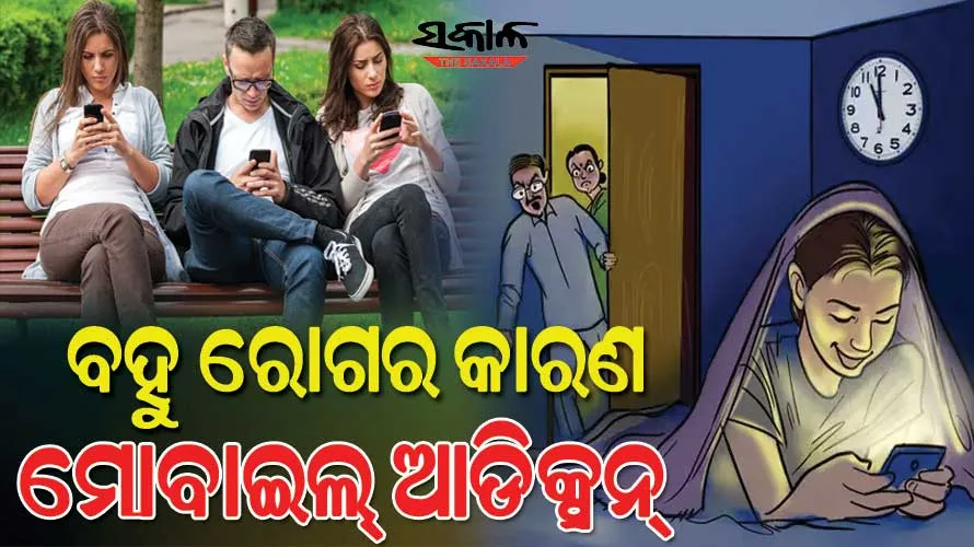 ଆପଣ ମୋବାଇଲ ଆଡିକ୍ଟ ହୋଇଯାଇଛନ୍ତି କି? ତେବେ ଜାଣନ୍ତୁ ଏହାର ପ୍ରତିକାର, ନହେଲେ ମାଡିବସିବ ରୋଗ
