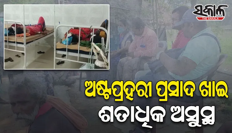 ଅଷ୍ଟପ୍ରହରୀ ପ୍ରସାଦ ଖାଇ ଶହେରୁ ଉର୍ଦ୍ଧ୍ୱ ଅସୁସ୍ଥ