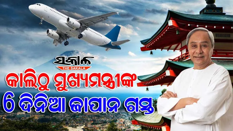ଜାପାନରୁ ଆସିବ ବଡ଼ ନିବେଶ : ଆସନ୍ତାକାଲି ଜାପାନ ଗସ୍ତରେ ଯିବେ ମୁଖ୍ୟମନ୍ତ୍ରୀ ନବୀନ ପଟ୍ଟନାୟକ