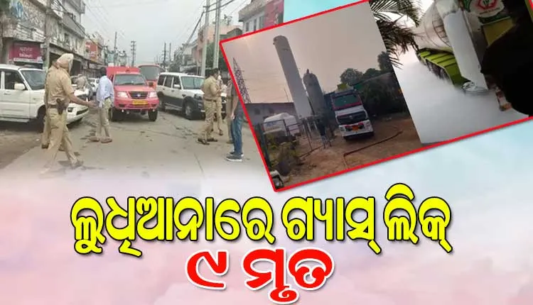 ଲୁଧିଆନାରେ ବିଷାକ୍ତ ଗ୍ୟାସ୍ ଲିକ୍; ୯ ମୃତ, ୧୧ ଗରୁତର