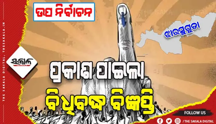 ଝାରସୁଗୁଡା ଉପ ନିର୍ବାଚନ ପାଇଁ ପ୍ରକାଶ ପାଇଲା ବିଜ୍ଞପ୍ତି