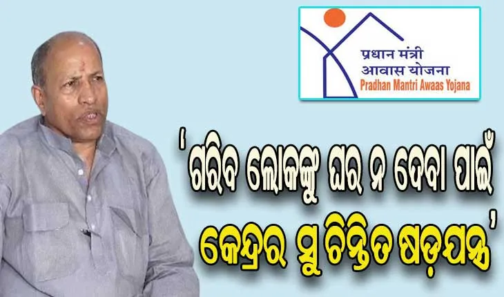 ପିଏମ୍ ଆବାସ ବଣ୍ଟନରେ କଣ୍ଟା ସାଜିଛି କେନ୍ଦ୍ରର ଗାଇଡ଼ ଲାଇନ –  ବିଜେଡ଼ି