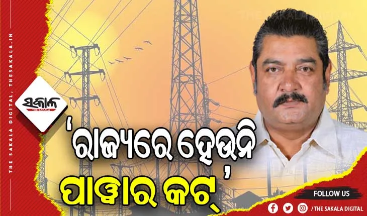 ରାଜ୍ୟରେ ହେଉନି ପାୱାର କଟ୍, ଓଭର ଲୋଡିଂ ପାଇଁ ଟ୍ରିପ କରି ଯାଉଛି ପାୱାର ଲାଇନ – ଶକ୍ତି ମନ୍ତ୍ରୀ