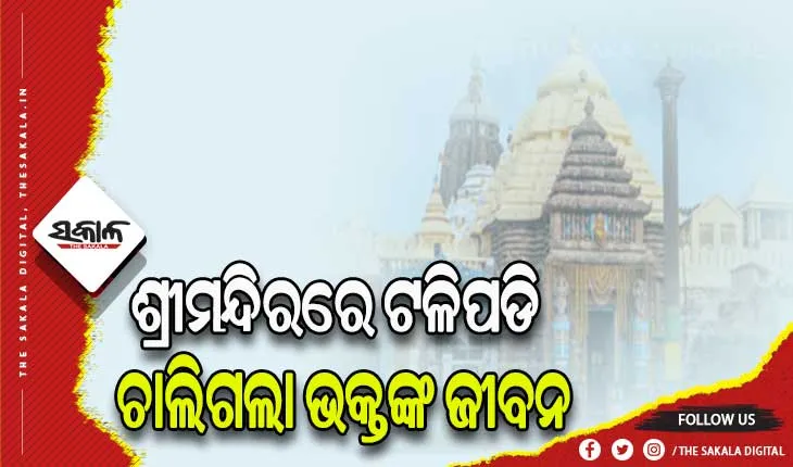 ଜଗା ଦର୍ଶନ ହେଲା ଶେଷ ଦର୍ଶନ: ଶ୍ରୀମନ୍ଦିରରେ ମା’ ଲକ୍ଷ୍ମୀଙ୍କ ଦର୍ଶନ ବେଳେ ଟଳିପଡ଼ି ଚାଲିଗଲା ଭକ୍ତଙ୍କ ଜୀବନ
