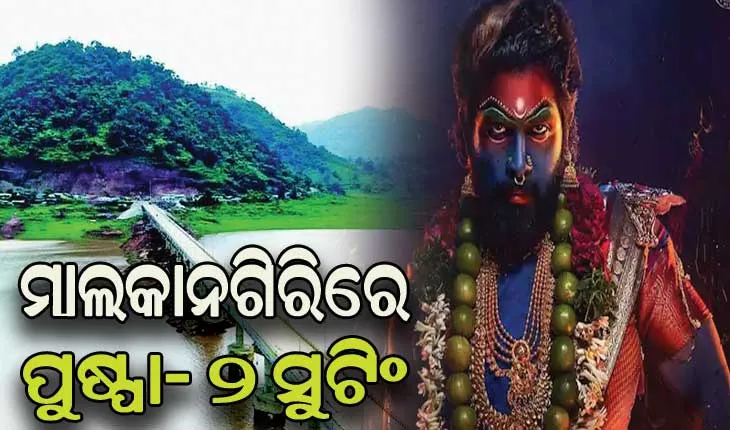 ସ୍ଵାଭିମାନ ଅଞ୍ଚଳରେ ‘ପୁଷ୍ପା -୨’ର ସୁଟିଂ ପାଇଁ ଅନୁମତି ଲୋଡିଲେ ପ୍ରଯୋଜକ ଟିମ୍