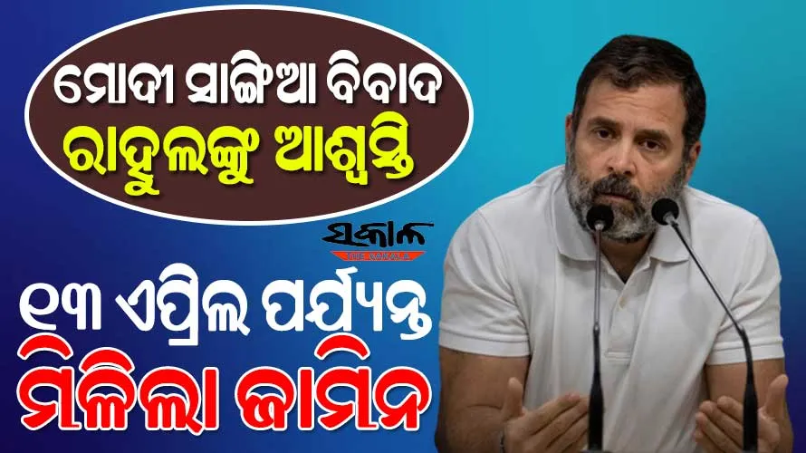 ରାହୁଲ ଗାନ୍ଧୀଙ୍କୁ ବଡ଼ ଆଶ୍ବସ୍ତି : ଜାମିନ ଅବଧି ଏପ୍ରିଲ ୧୩ ଯାଏଁ ବୃଦ୍ଧି କଲେ ସୁରଟ ସେସନ୍ସ କୋର୍ଟ
