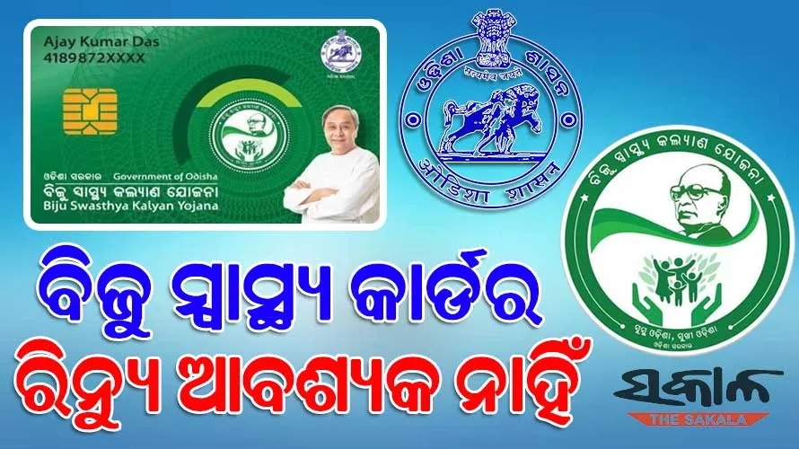 ବିଏସ୍‌କେୱାଇ କାର୍ଡ ନବୀକରଣ ନାଁରେ ଠକୁଛନ୍ତି ଦଲାଲ୍‌, ନଜର ରଖିବାକୁ ସମସ୍ତ ଜିଲ୍ଲାପାଳ ଓ ଏସ୍‌ପିଙ୍କୁ ସ୍ୱାସ୍ଥ୍ୟ ସଚିବଙ୍କ ନିର୍ଦ୍ଦେଶ