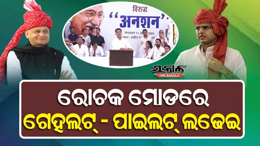 ଦାଣ୍ଡରେ ପଡି ହାଟରେ ଗଡୁଛି କଂଗ୍ରେସର କନ୍ଦଳ : ଦଳର ବାରଣ ସତ୍ତ୍ବେ ନିଜ ସରକାର ବିରୋଧରେ ଅନଶନରେ ବସିଲେ ସଚିନ ପାଇଲଟ୍‌