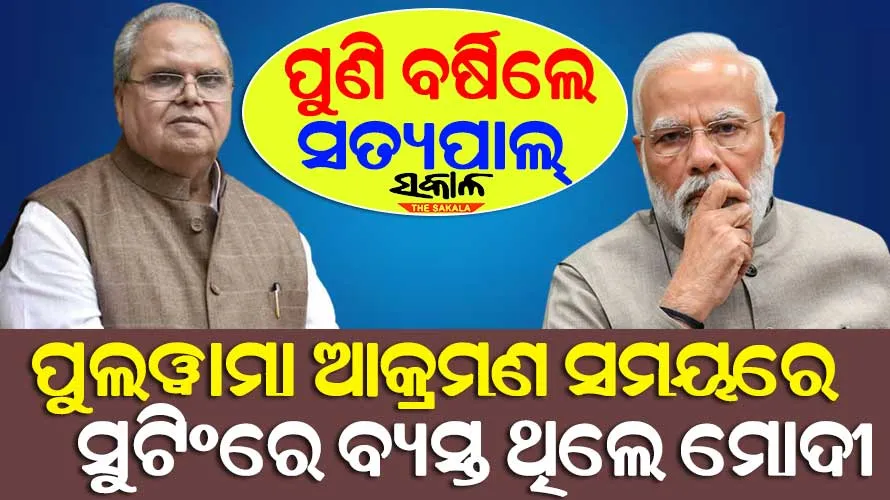 ଏନ୍‌ଡିଏ ପୁଣି କ୍ଷମତାକୁ ଆସିଲେ କୃଷକ ବଞ୍ଚିବେନି, ବହୁତ ଖରାପ ଲୋକଙ୍କ ହାତରେ ଦେଶ ରହିଛି : ସତ୍ୟପାଲ୍‌ ମଲିକ