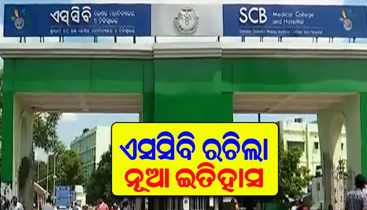 ପୁଣି ଏସସିବି ରଚିଲା ନୂଆ ଇତିହାସ: ୪୦ ରୋଗୀଙ୍କ ଲାଇଭ ସର୍ଜରୀ ଦେଖିଲେ ୧୦୦ ଡାକ୍ତର