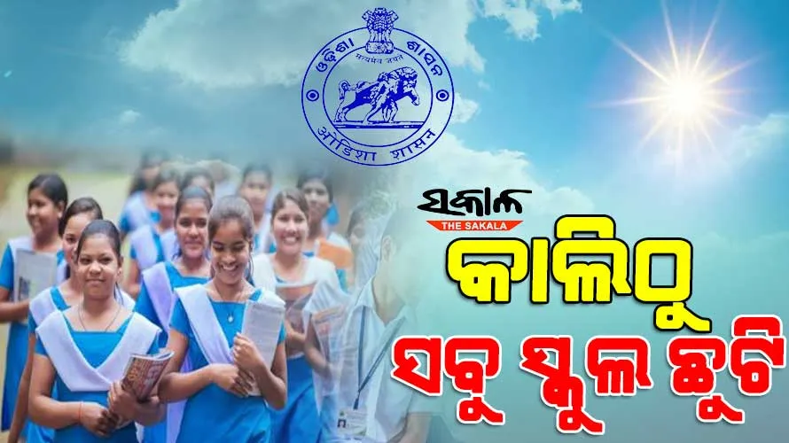 କାଲିଠୁ ଖରା ଛୁଟି; ପ୍ରଥମରୁ ଦ୍ୱାଦଶ ଶ୍ରେଣୀ ପର୍ଯ୍ୟନ୍ତ ସମସ୍ତ ସ୍କୁଲ ଛୁଟି ଘୋଷଣା କଲେ ରାଜ୍ୟ ସରକାର