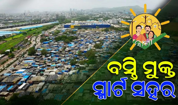 ବସ୍ତି ମୁକ୍ତ ସ୍ମାର୍ଟ ସହର; ଚଳିତ ବର୍ଷ ଶେଷ ସୁଦ୍ଧା ୨ ହଜାର ୯୧୯ ବସ୍ତି ହେବ ବିଜୁ ଆଦର୍ଶ କଲୋନୀ