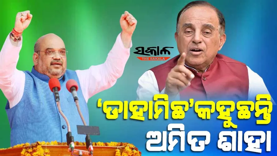 ସୁବ୍ରମଣ୍ୟମ ସ୍ୱାମୀଙ୍କ ଟାର୍ଗେଟରେ ଅମିତ ଶାହା, କହିଲେ ‘ଗୃହମନ୍ତ୍ରୀ ହେବାକୁ ଯୋଗ୍ୟ ନୁହନ୍ତି’