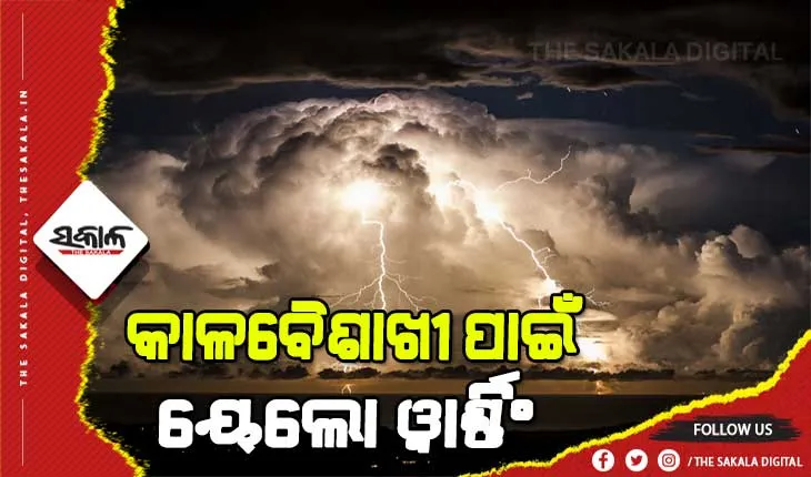 ଆଜିଠୁ କାଳବୈଶାଖୀ, ୪୦ ଡିଗ୍ରୀ ତଳକୁ ଖସିବନି ତାତି