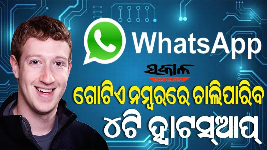 ଗୋଟିଏ ନମ୍ବରରୁ ଏକସଙ୍ଗେ ୪ଟି ମୋବାଇଲରେ ବ୍ୟବହାର କରିପାରିବେ ହ୍ବାଟସ୍‌ଆପ୍‌, ମାର୍କ ଜୁକରବର୍ଗଙ୍କ ବଡ଼ ଘୋଷଣା