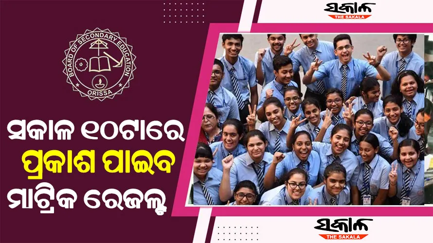 ଆଜି ଆସିବ ମାଟ୍ରିକ ରେଜଲ୍ଟ : ଜାଣନ୍ତୁ କେମିତି ୱେବସାଇଟରେ କିମ୍ବା ଏସଏମଏସ୍ କରି ଜାଣିହେବ ପରୀକ୍ଷା ଫଳ