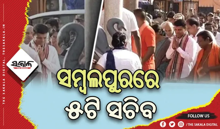 ୫ଟି ସଚିବଙ୍କ ସମ୍ବଲପୁର ଗସ୍ତ: ମା’ ସମଲେଶ୍ବରୀଙ୍କ ପୀଠର ବିକାଶ କାମର ଅଗ୍ରଗତିକୁ ନେଇ କରୁଛନ୍ତି ସମୀକ୍ଷା