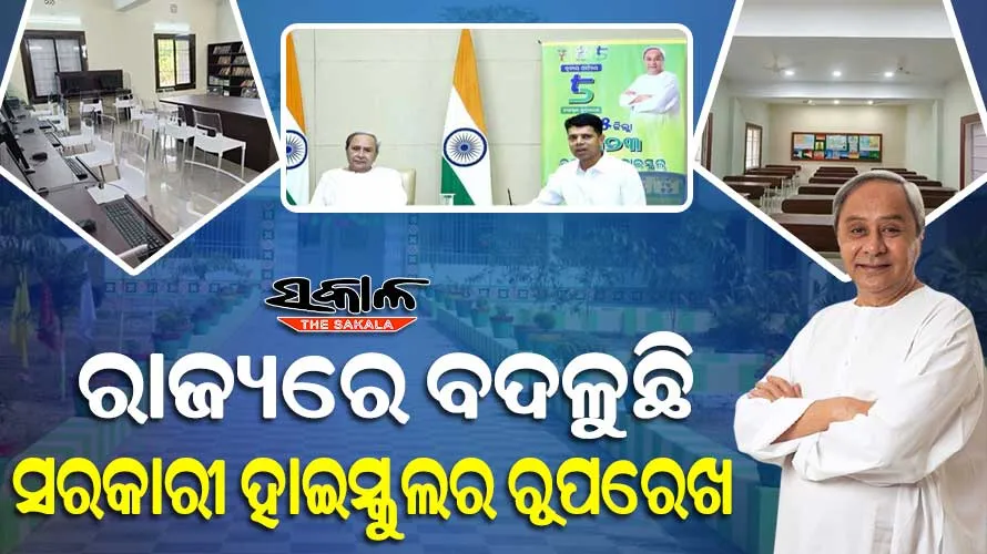 ୫ଟି ସ୍କୁଲ ରୂପାନ୍ତରଣର ତୃତୀୟ ପର୍ଯ୍ୟାୟର ଶେଷ ଦିନରେ ୪ଟି ଜିଲ୍ଲାର ୩୩୫ଟି ରୂପାନ୍ତରିତ ସ୍କୁଲ ଲୋକାର୍ପିତ