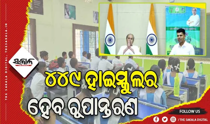 ୩ୟ ପର୍ଯ୍ୟାୟରେ ଆଜି ୫ ଜିଲ୍ଲାର ୪୪୯ ରୂପାନ୍ତରିତ ହାଇସ୍କୁଲର ଲୋକାର୍ପଣ କରିବେ ମୁଖ୍ୟମନ୍ତ୍ରୀ
