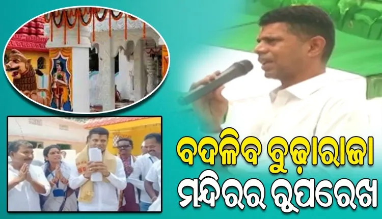 ପୂରଣ ହେବ କଳାହାଣ୍ଡିବାସୀଙ୍କ ଦାବି, ପ୍ରସିଦ୍ଧ ବୁଢ଼ାରାଜା ମନ୍ଦିରର ଉନ୍ନତିକରଣ କରିବାକୁ ପ୍ରତିଶ୍ରୁତି ଦେଲେ 5T ସଚିବ