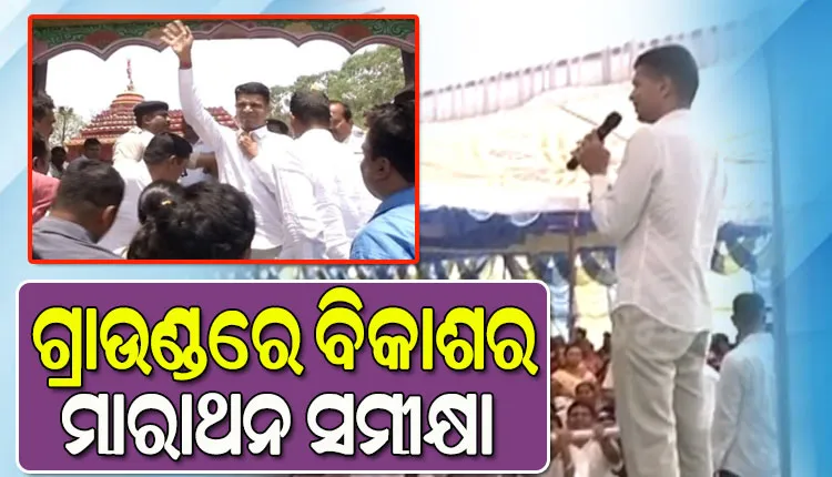 କଳାହାଣ୍ଡିରେ ବିକାଶର ମାରାଥନ ସମୀକ୍ଷା କରୁଛନ୍ତି 5T ସଚିବ, ଖୁବଶୀଘ୍ର ନୂଆ ରୂପ ପାଇବ ବେଲଖଣ୍ଡି ଶିବ ମନ୍ଦିର