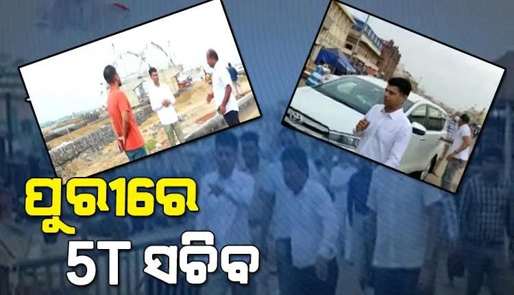 ପୁରୀରେ ଶ୍ରୀଜିଉଙ୍କୁ ଦର୍ଶନ କରିବା ସହ ବିକାଶମୂଳକ କାର୍ଯ୍ୟର ଅନୁଧ୍ୟାନ କଲେ 5T ସଚିବ ଭି.କେ ପାଣ୍ଡିଆନ