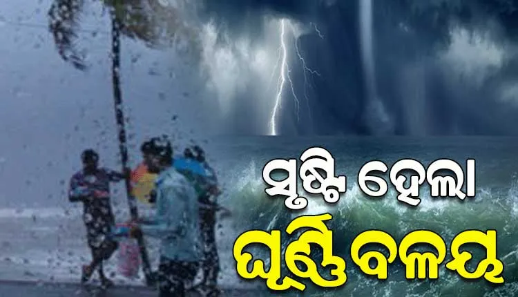 ବଙ୍ଗୋପସାଗରରେ ସୃଷ୍ଟି ହେଲା ଘୂର୍ଣ୍ଣିବଳୟ, ୮ ତାରିଖ ସୁଦ୍ଧା ଲଘୁଚାପର ରୂପ ନେବା ସମ୍ଭାବନା